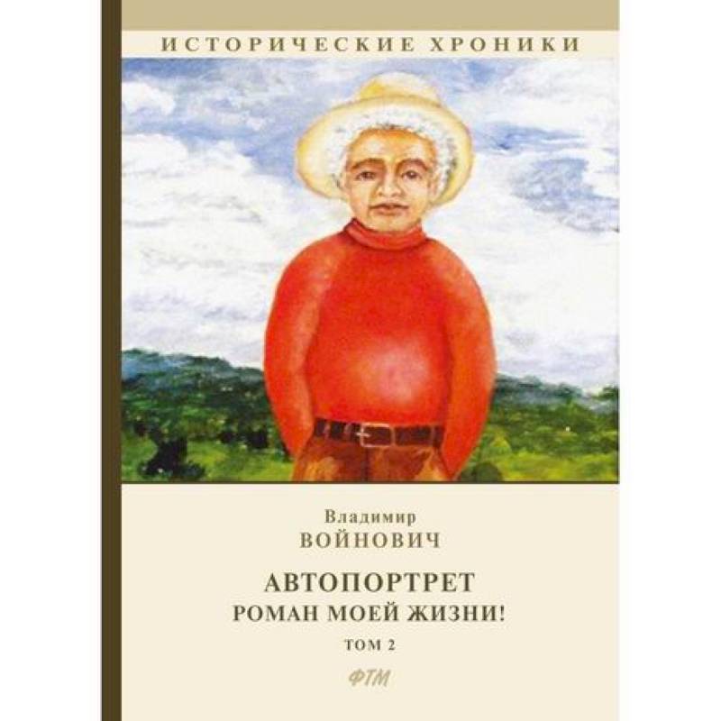 Автопортрет. Роман моей жизни!