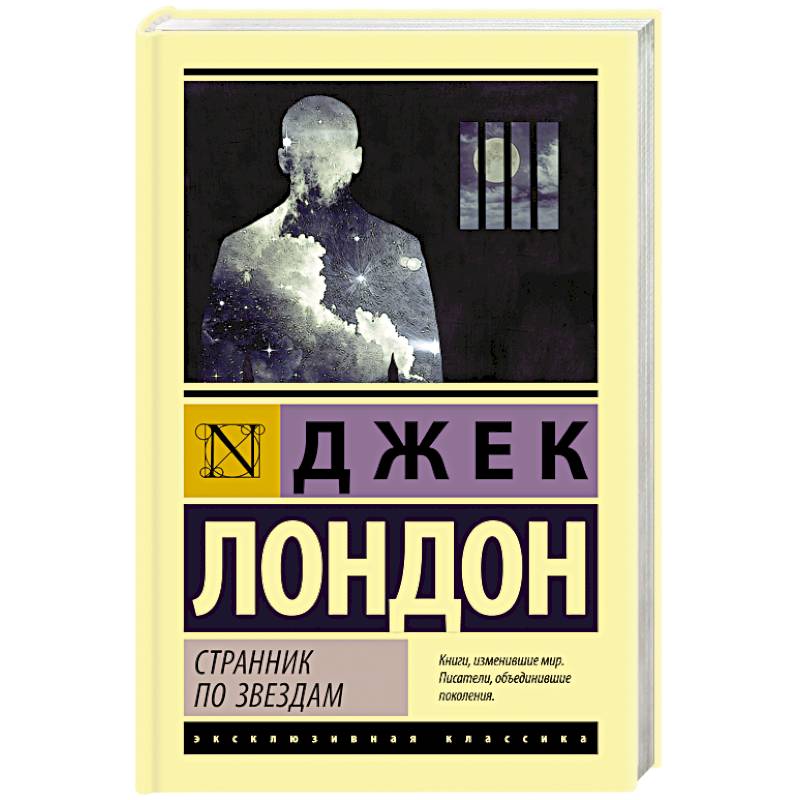 Странник по звездам