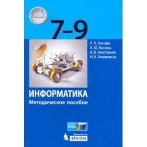 Информатика. 7-9 классы. Методическое пособие Информатика. 7-9 классы. Методическое пособие