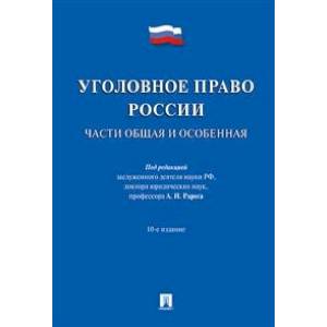Уголовное право России. Части Общая и Особенная