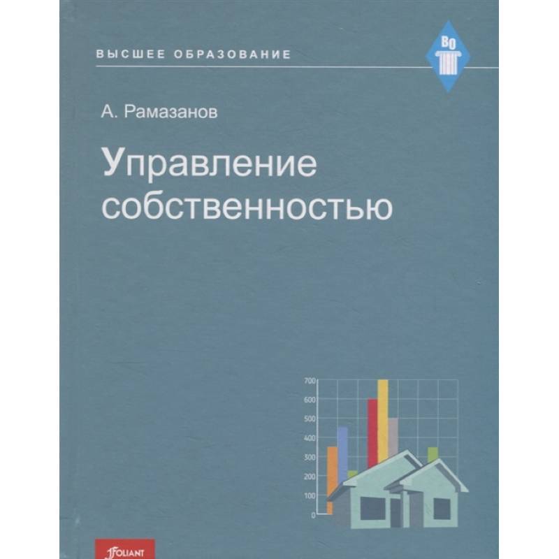 Управление собственностью: Учебное пособие. Управление собственностью: Учебное пособие.