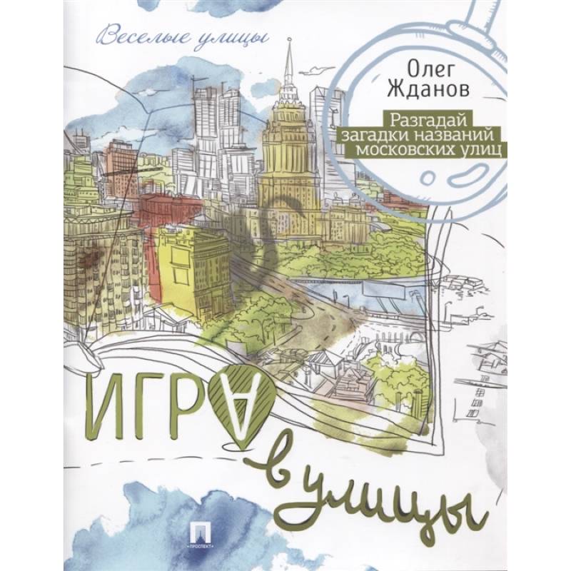 Игра в улицы