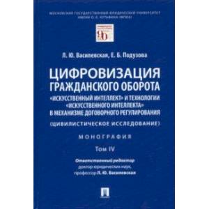 Цифровизация гражданского оборота. «Искусственный интеллект» и технологии искусственного интеллекта