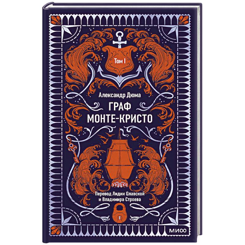 Граф Монте-Кристо. Том 1. Вечные истории