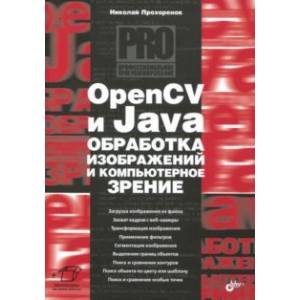 OpenCV и Java. Обработка изображений и компьютерное зрение
