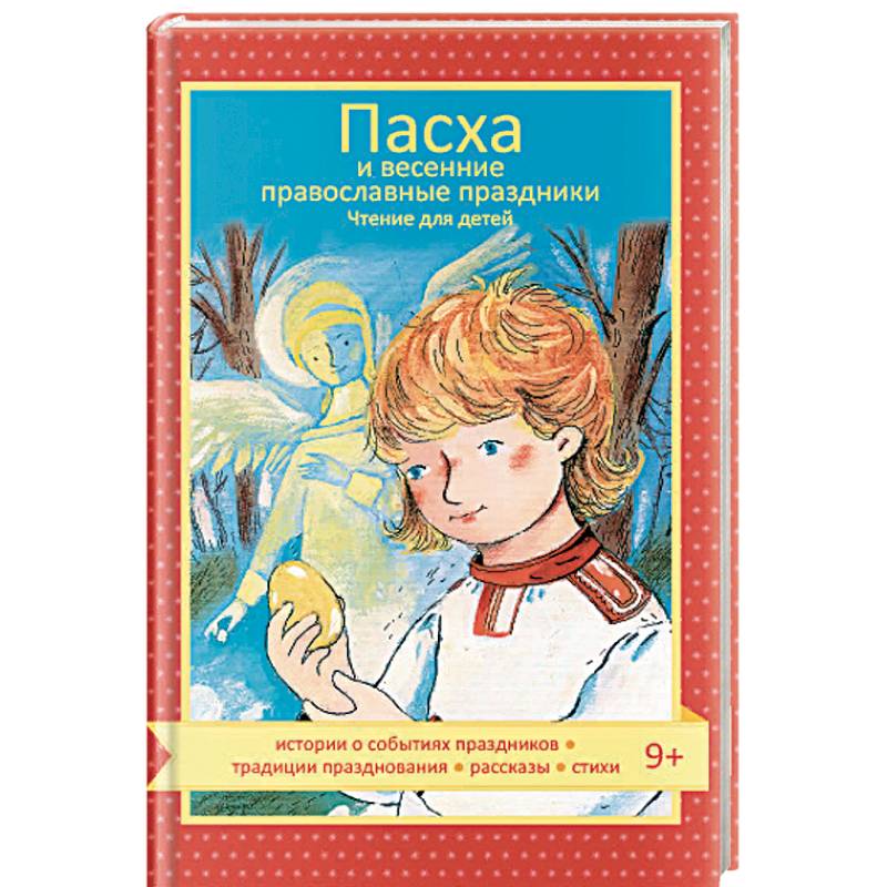 Пасха и весенние православные праздники. Чтение для детей