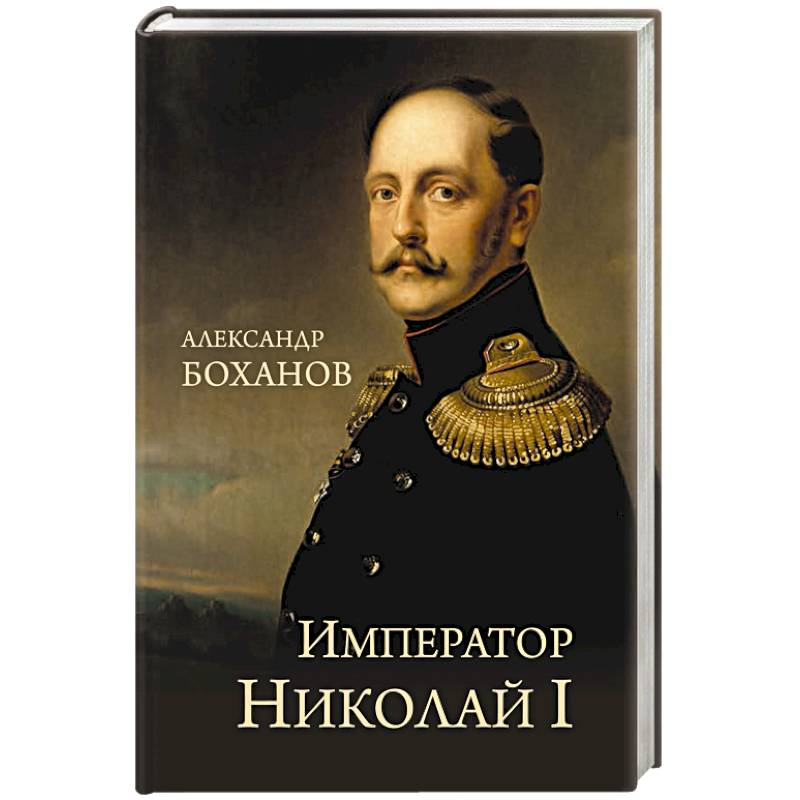 Император Николай I