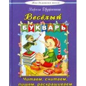 Веселый букварь