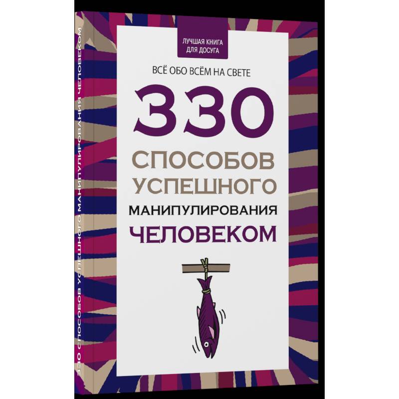 330 способов успешного манипулирования человеком