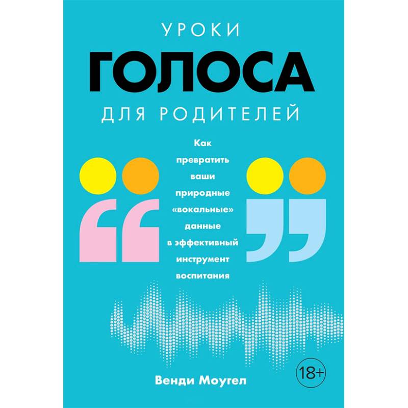 Уроки голоса для родителей. Как превратить ваши природные «вокальные» данные в эффективный инструмент воспитания