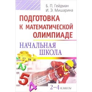 Подготовка к математической олимпиаде. Начальная школа. 2-4 классы