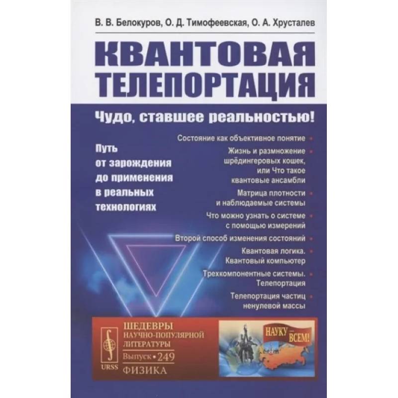 Квантовая телепортация. Чудо, ставшее реальностью! Путь от зарождения до применения в реальных технологиях Квантовая телепортация. Чудо, ставшее реальностью! Путь от зарождения до применения в реальных технологиях