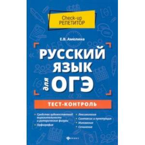 Русский язык для ОГЭ. Тест-контроль