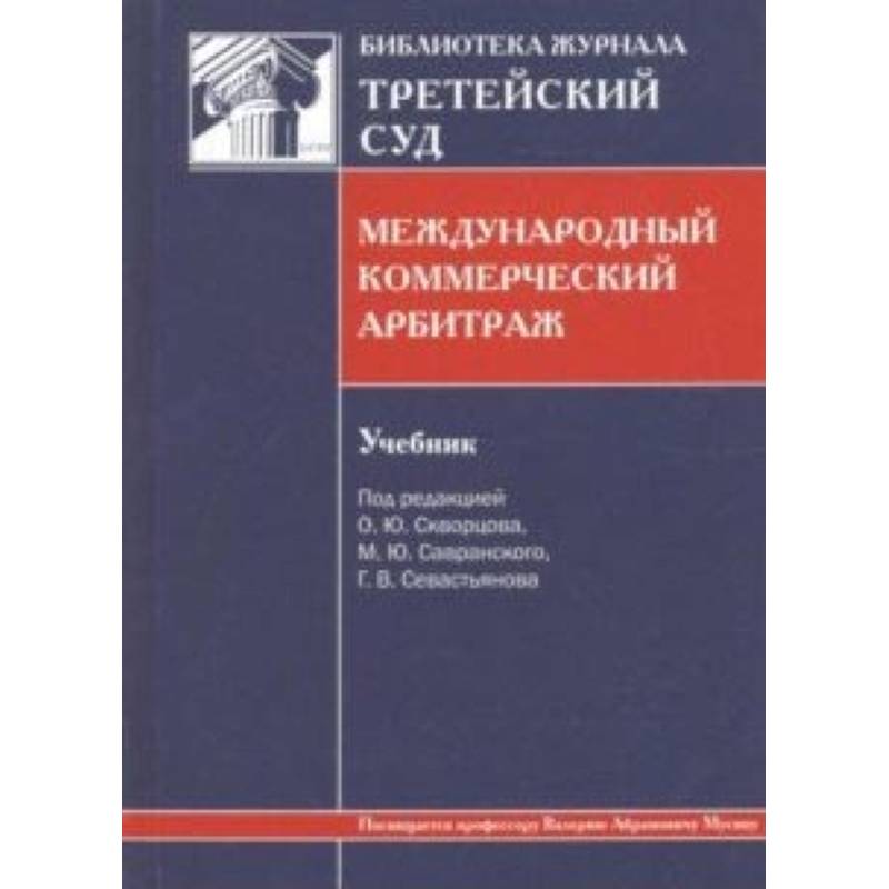 Международный коммерческий арбитраж. Учебник Международный коммерческий арбитраж. Учебник