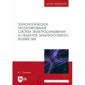 Технологическое проектирование систем электроснабжения и объектов электросетевого хозяйства. Уч.пос.