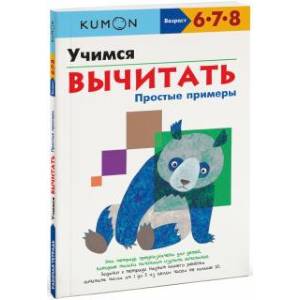 Учимся вычитать.Простые примеры Учимся вычитать.Простые примеры