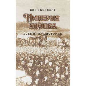 Империя хлопка. Всемирная история