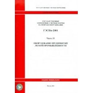 Государственные элементные сметные нормы на монтаж оборудования. Часть 33. Оборудование предприятий легкой промышленности