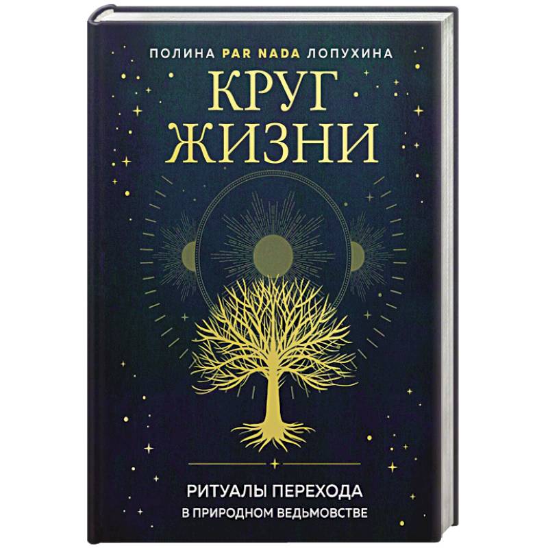 Круг жизни. Ритуалы перехода в природном ведьмовстве