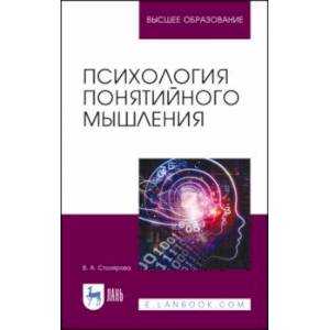 Психология понятийного мышления