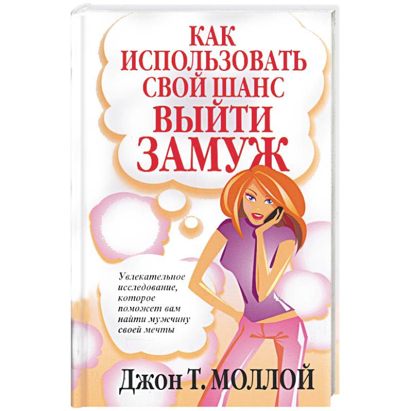 Как использовать свой шанс выйти замуж