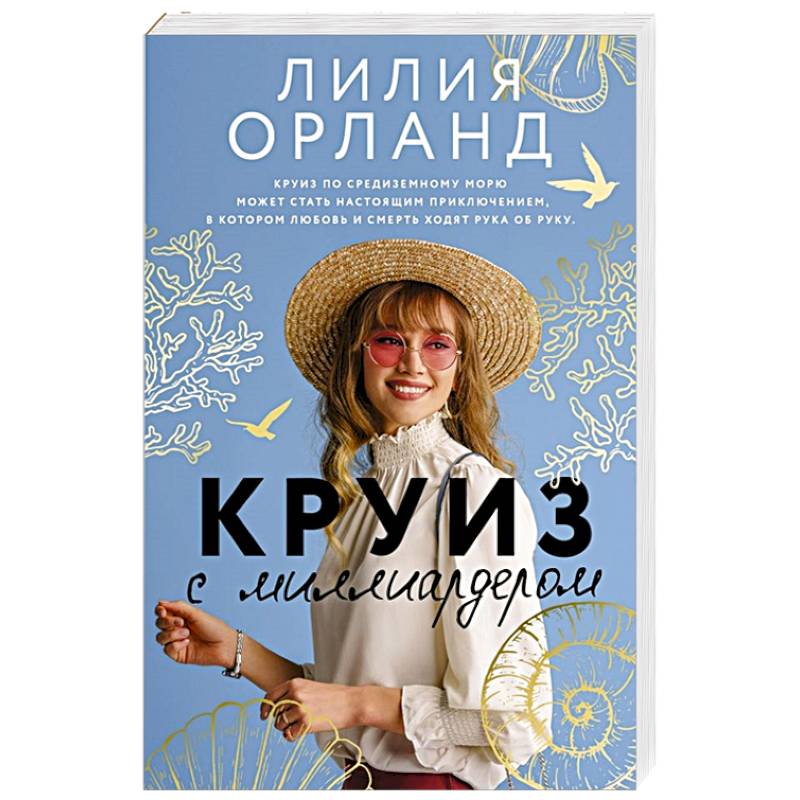 Круиз с миллиардером
