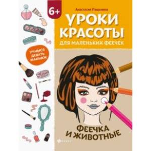 Уроки красоты для маленьких феечек. Феечка и животные. Книжка-раскраска