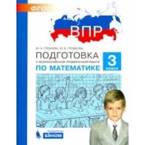 Математика. 3 класс. Подготовка к ВПР. ФГОС Математика. 3 класс. Подготовка к ВПР. ФГОС
