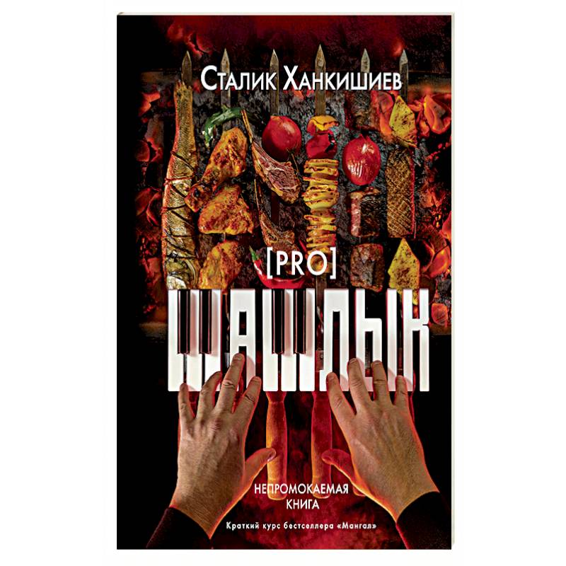 PRO шашлык. Непромокаемая книга