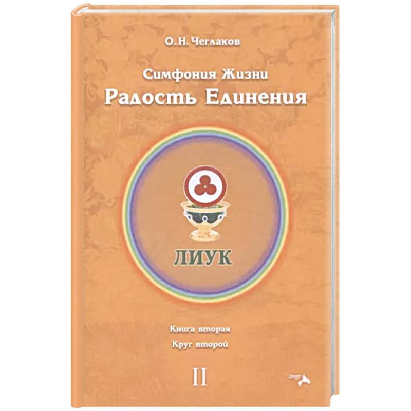 Симфония жизни. Радость Единения. Круг 2