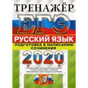 ЕГЭ 2020 Русский язык. Подготовка к написанию сочинения ЕГЭ 2020 Русский язык. Подготовка к написанию сочинения