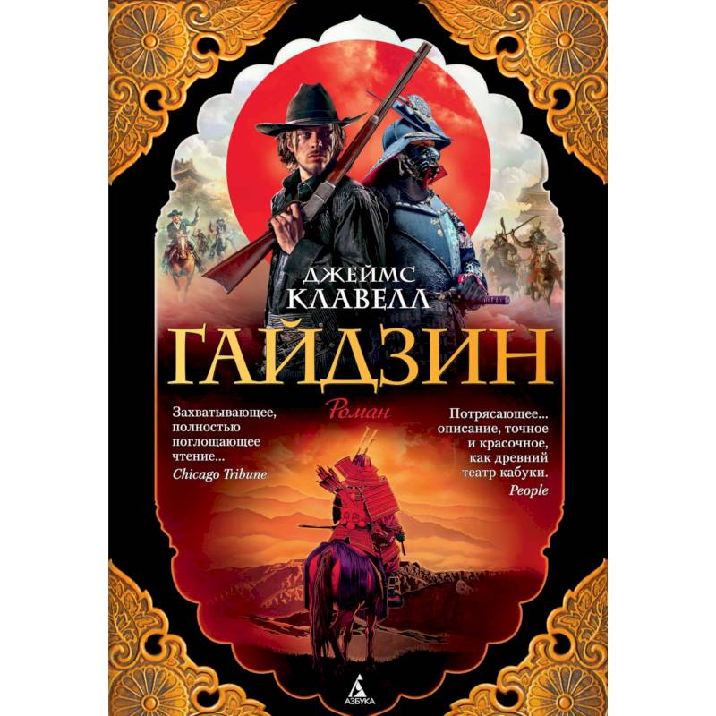 Гайдзин. Комплект в 2-х томах