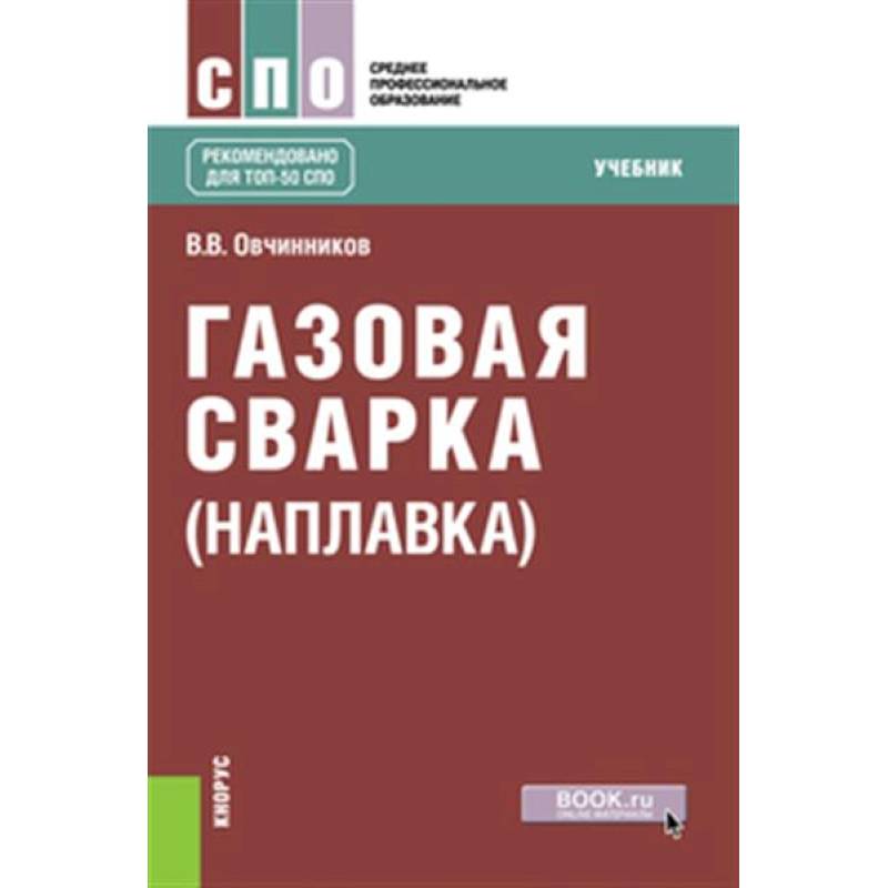 Газовая сварка (наплавка). Учебник