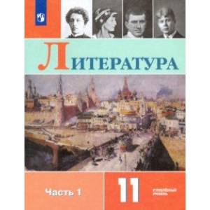 Литература. 11 класс. Учебник. В 2-х частях. Углублённый уровень. Часть 1. ФП