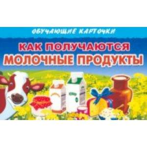 Обучающие карточки Как получаются молочные продукты