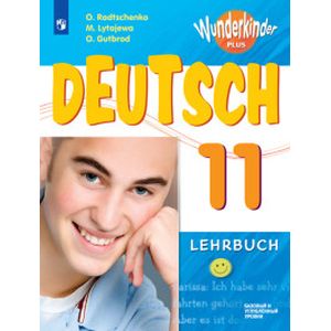 Немецкий язык. 11 класс. Учебное пособие: базовый и углубленный уровни Немецкий язык. 11 класс. Учебное пособие: базовый и углубленный уровни