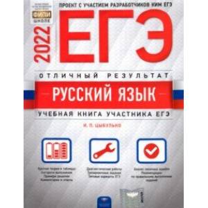 ЕГЭ 2022 Русский язык. Отличный результат. Учебная книга участника ЕГЭ ЕГЭ 2022 Русский язык. Отличный результат. Учебная книга участника ЕГЭ