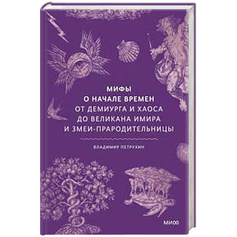 Мифы о начале времен. От Демиурга и Хаоса до великана Имира и Змеи-прародительницы