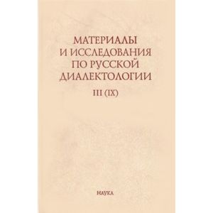 Материалы и исследования по русской диалектологии. Выпуск 3 (9). 2008 г Материалы и исследования по русской диалектологии. Выпуск 3 (9). 2008 г