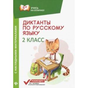 Диктанты по русскому языку с наглядными материалами. 2 класс
