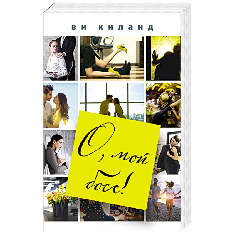 О, мой босс!