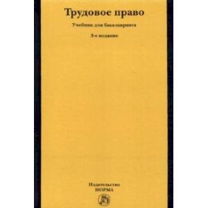 Трудовое право