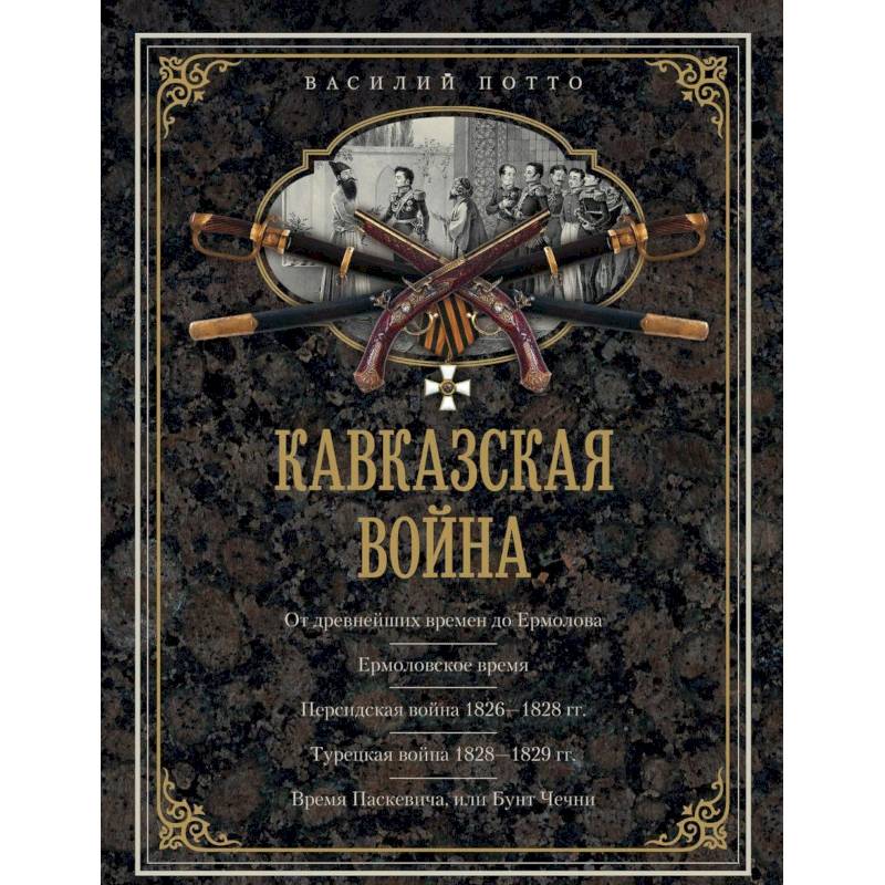 Кавказская война. В очерках, эпизодах, легендах и биографиях