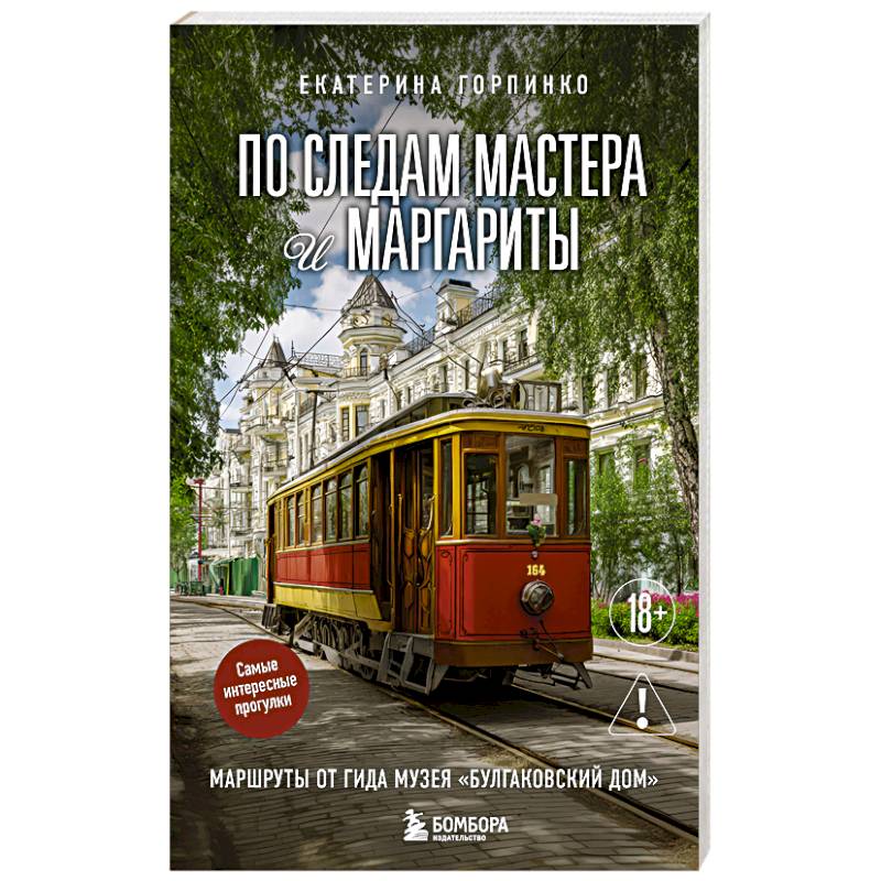 По следам Мастера и Маргариты. Маршруты от гида музея 'Булгаковский дом'