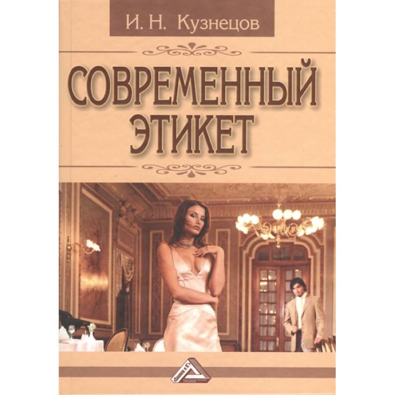 Современный этикет Современный этикет