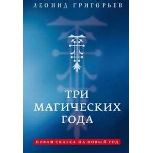 Три магических года. Новая сказка на Новый год