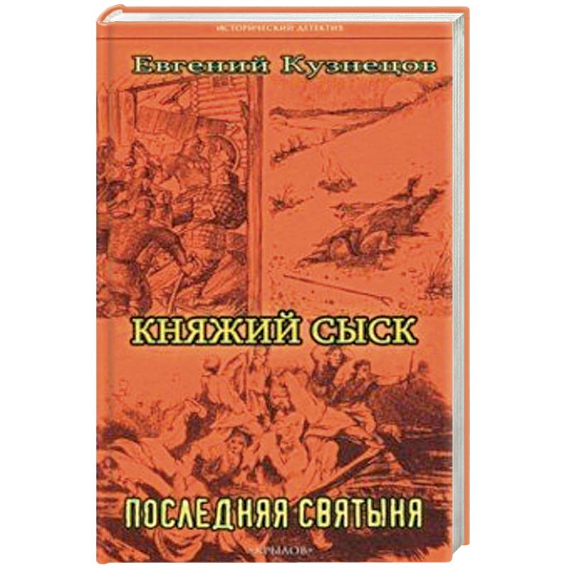 Княжий сыск: Последняя святыня