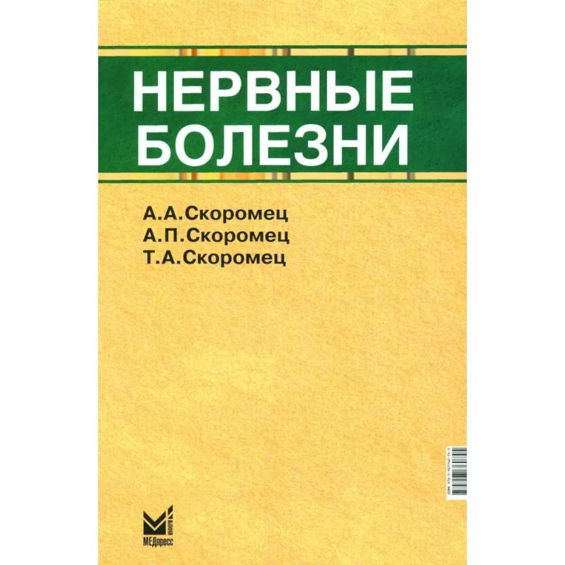 Нервные болезни: Учебник