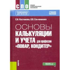 Основы калькуляции и учета (для профессии 'Повар, кондитер') Учебное пособие