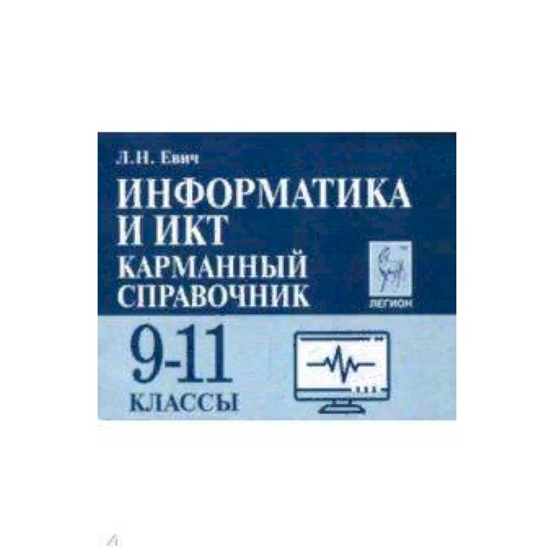 Информатика и ИКТ. 9-11 класс. Карманный справочник Информатика и ИКТ. 9-11 класс. Карманный справочник